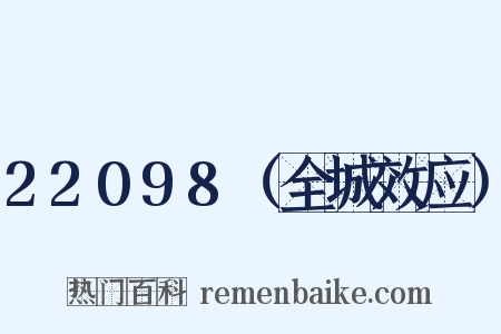 22098（全城效应）是什么意思的图片